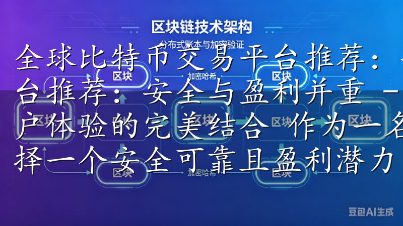 全球比特币交易平台推荐：安全与盈利并重 全球比特币交易平台推荐：安全与盈利并重 - Coinbase：安全性与用户体验的完美结合 作为一名热衷于数字货币投资的我，深知选择一个安全可靠且盈利潜力大的交易平台的重要性。